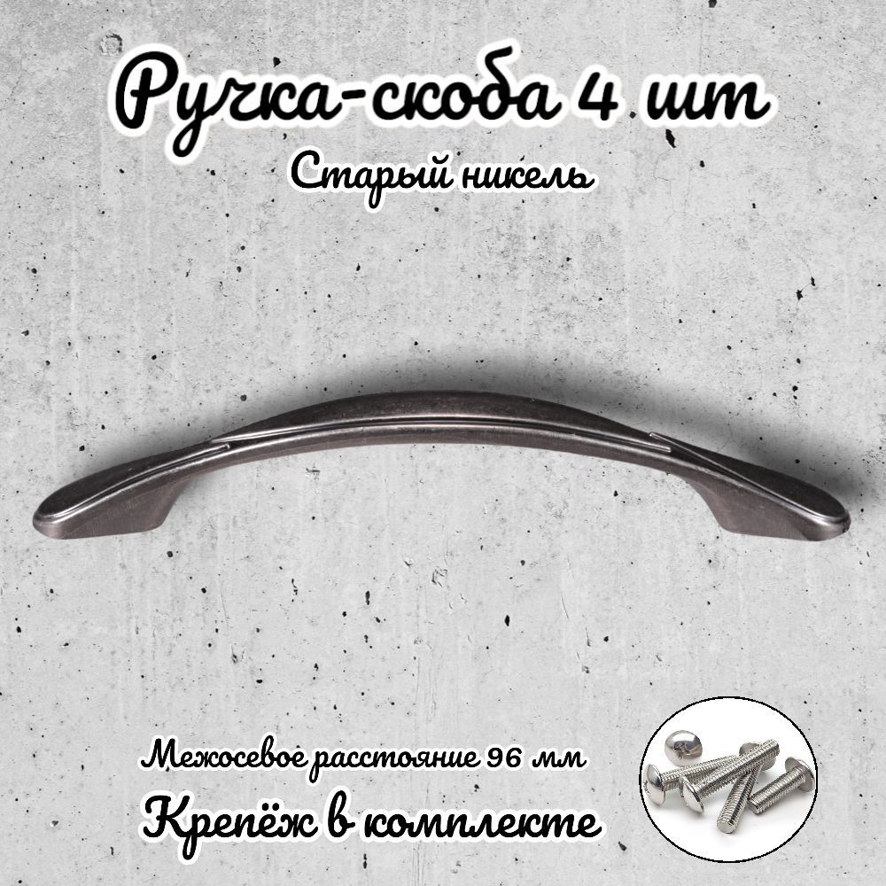 

Ручка-скоба Brante RS.1165.96.ONC античный никель 4 шт, Серебристый