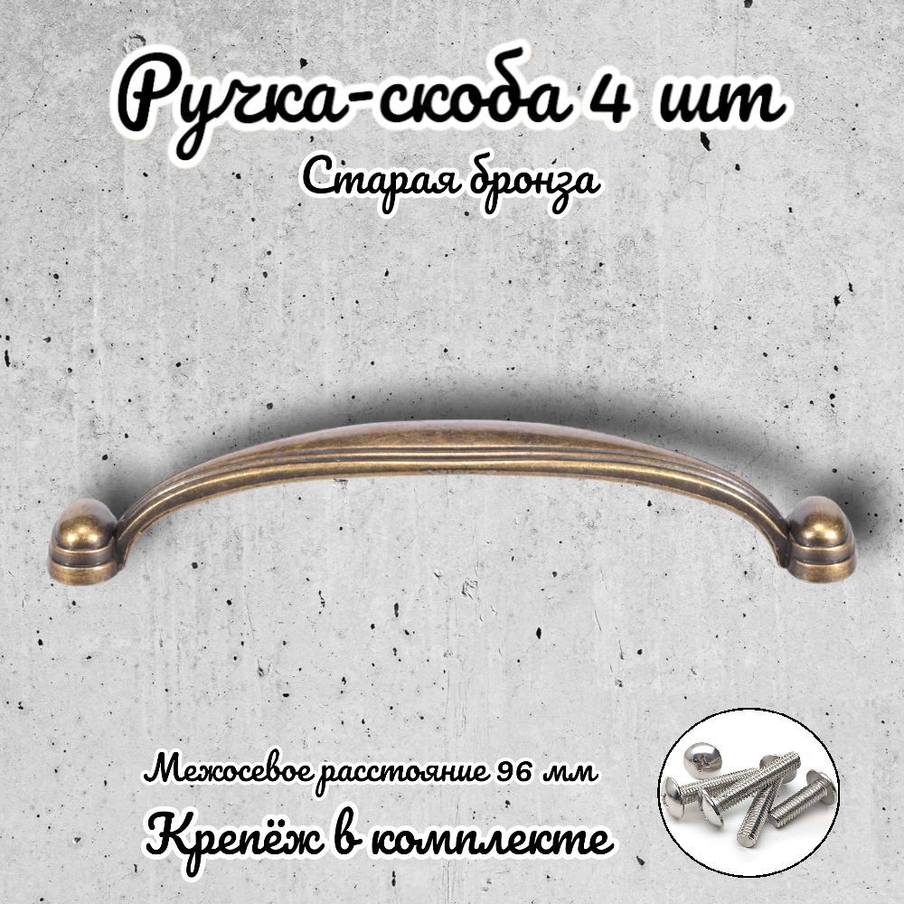 

Ручка-скоба Brante RS.1127.96.OAB античная бронза 4 шт, Золотистый