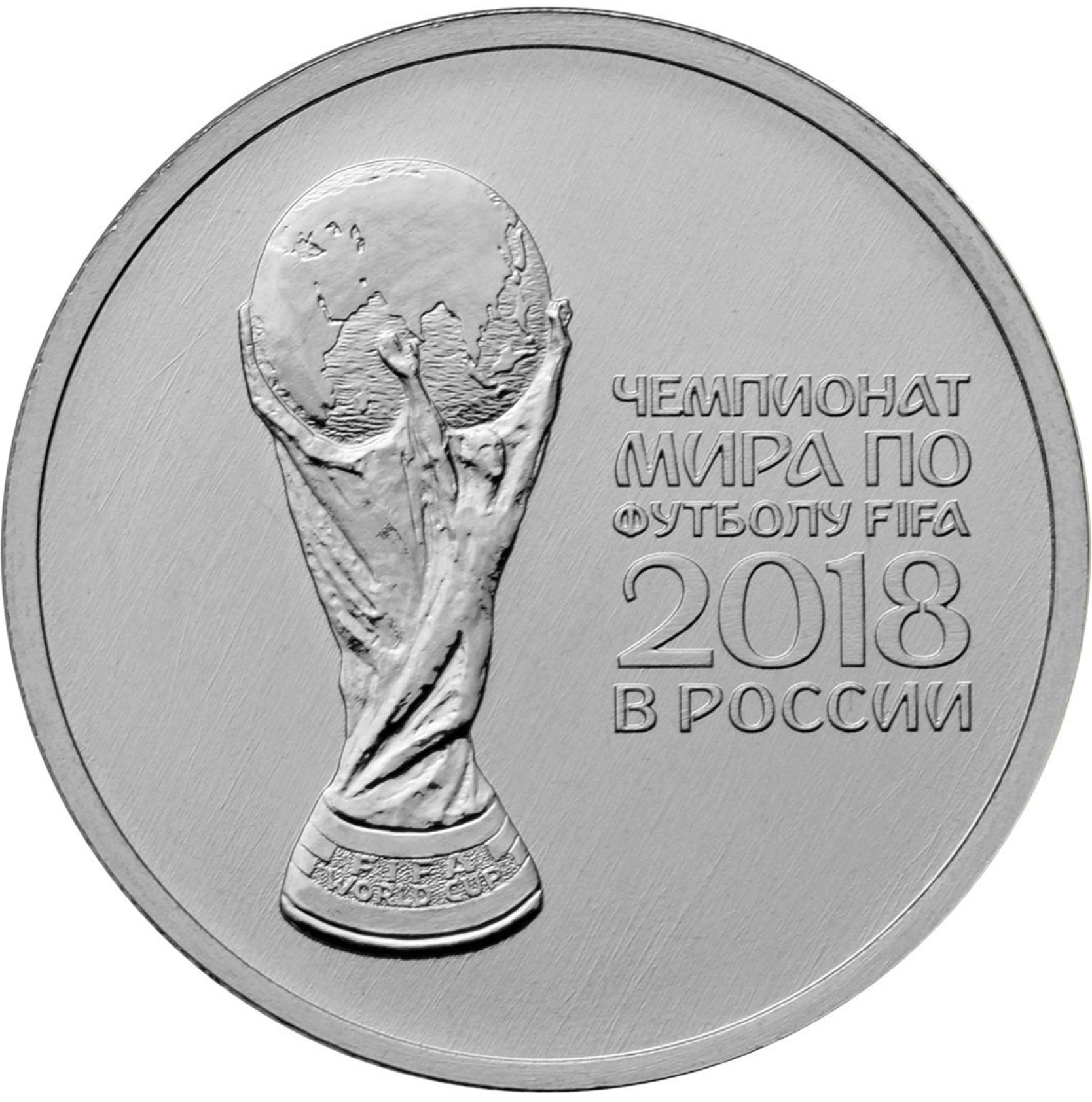 

Монета РФ 25 рублей 2018 года «Кубок», CashFlow Store