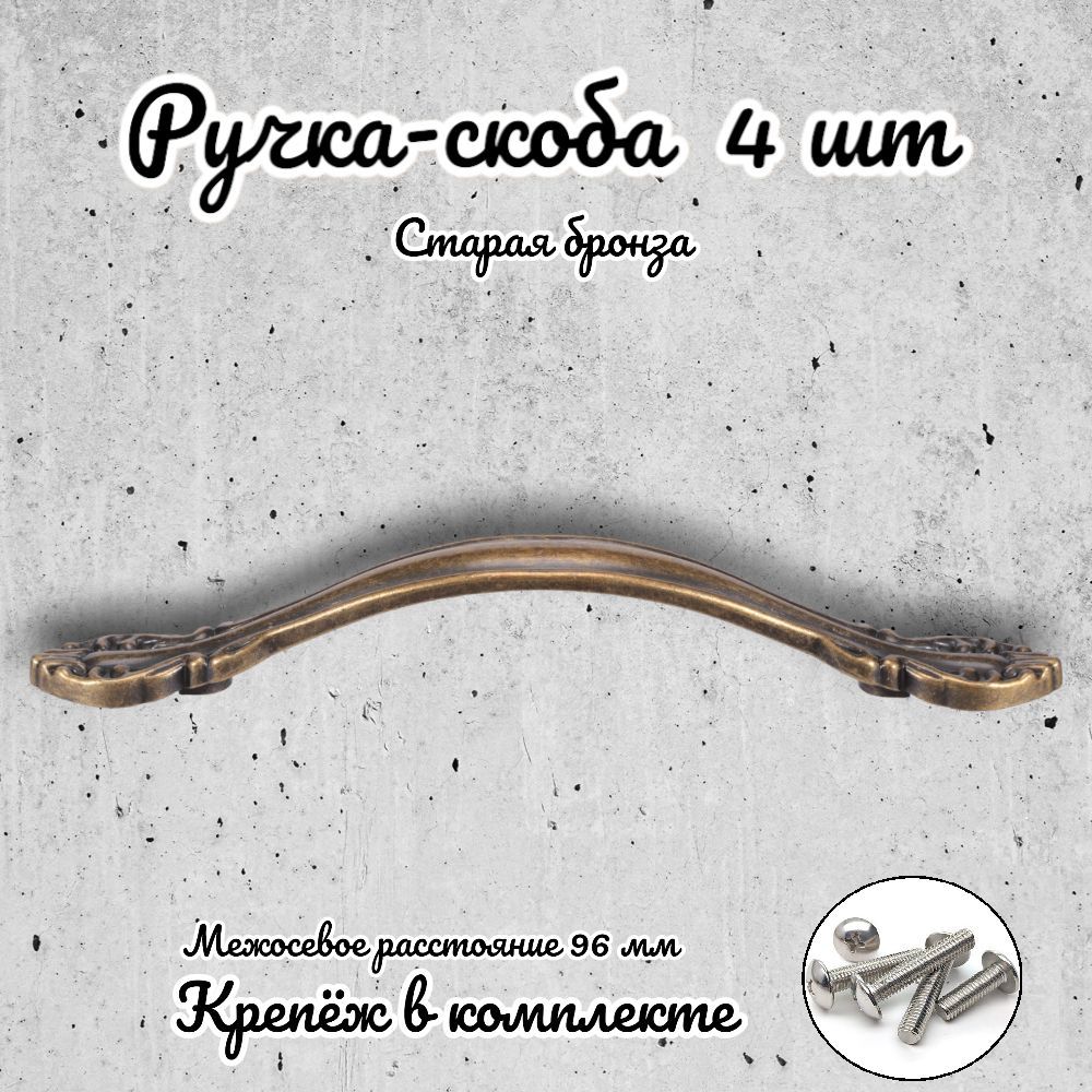 

Ручка-скоба Brante RS.1112.96.OAB античная бронза 4 шт, Золотистый