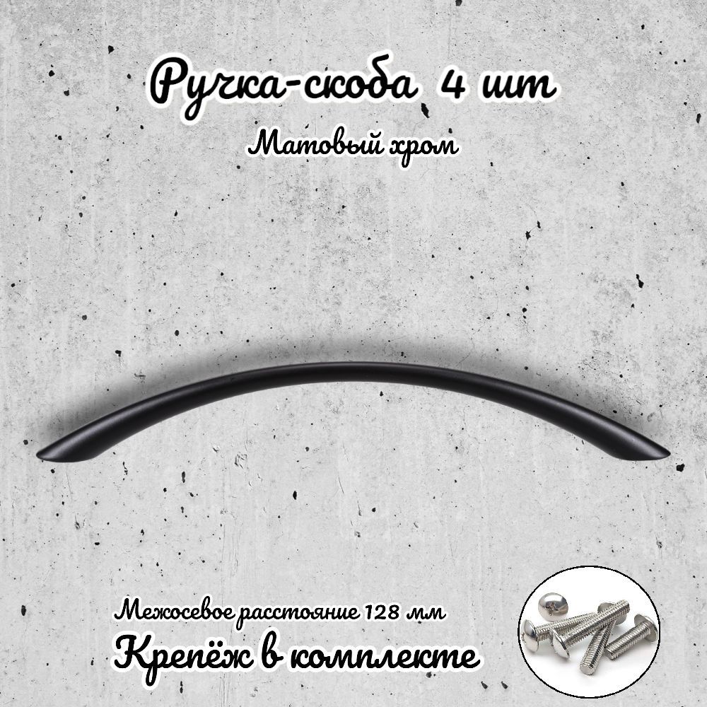 

Ручка-скоба Brante RS.1010.128.BK черный 4 шт