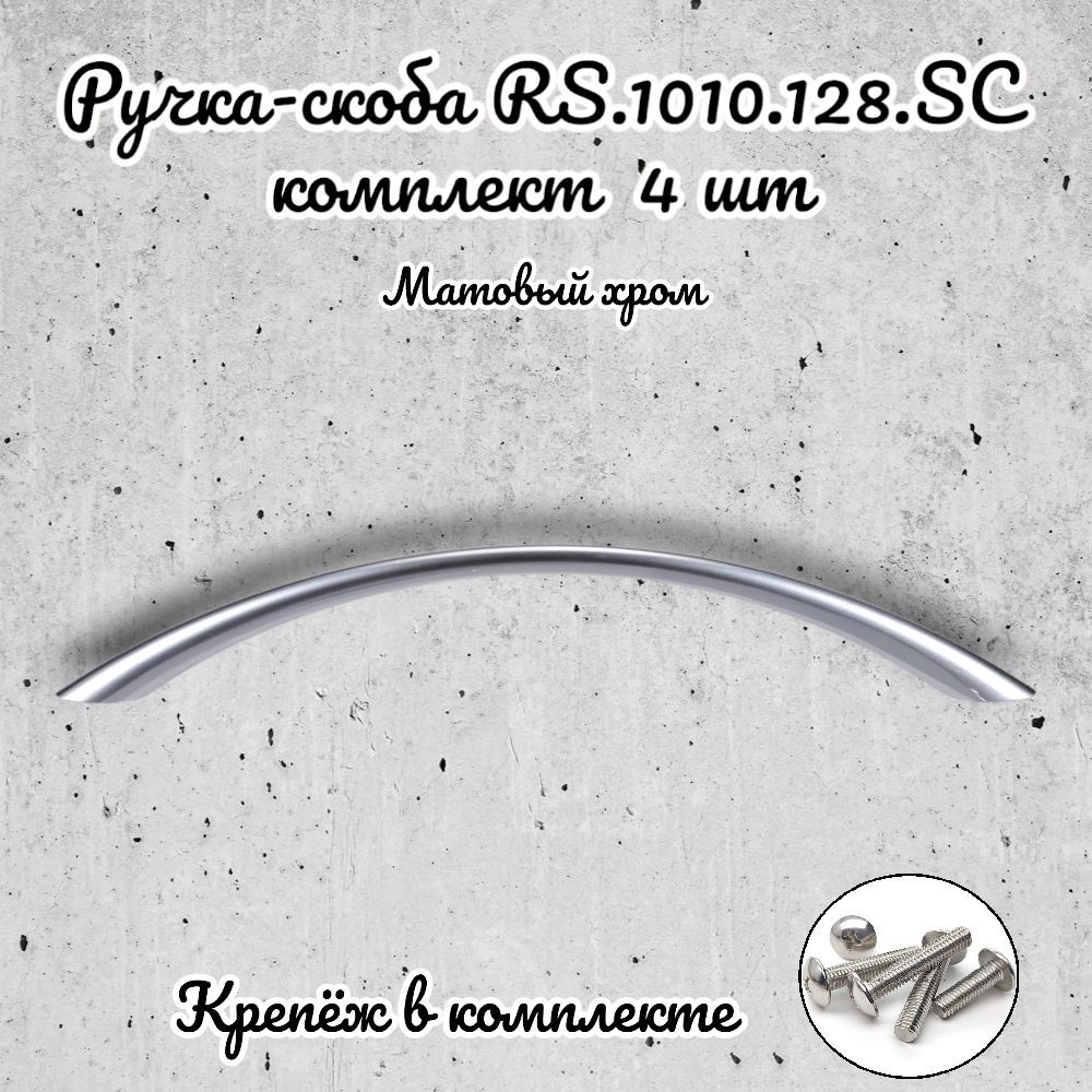 

Ручка-скоба Brante RS.1010.128.SC матовый хром 4 шт, Серебристый