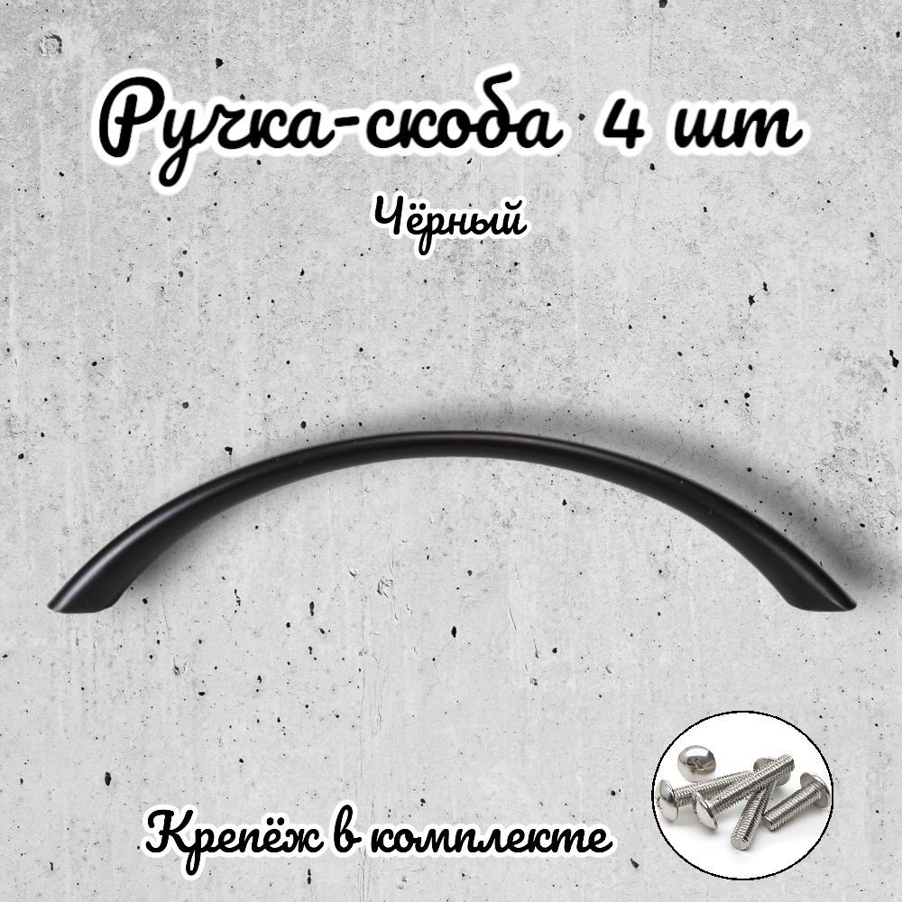 

Ручка-скоба Brante RS.1010.96.BK черный 4 шт