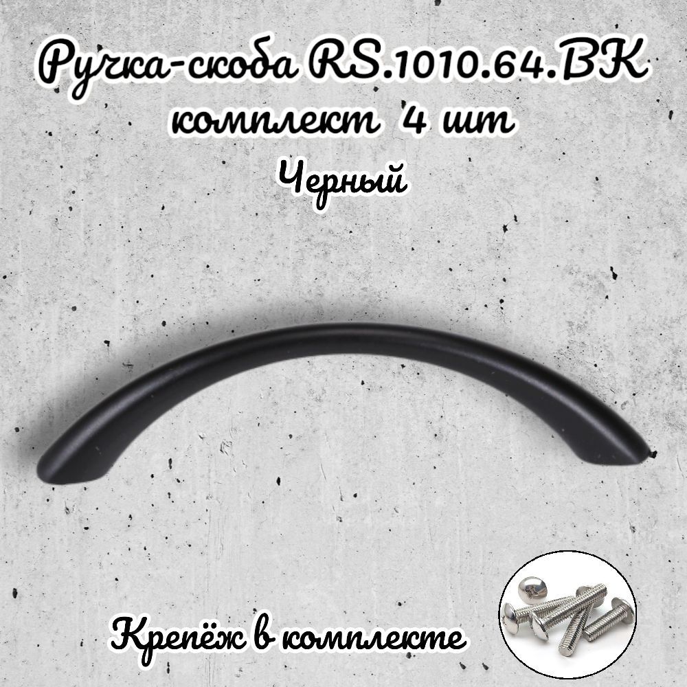 

Ручка-скоба Brante RS.1010.64.BK черный 4 шт