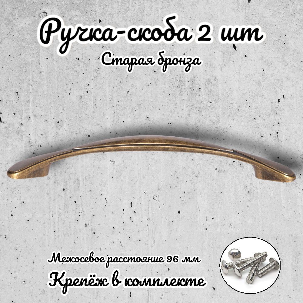 

Ручка-скоба Brante RS.1165.96.OAB античная бронза 2 шт, Золотистый