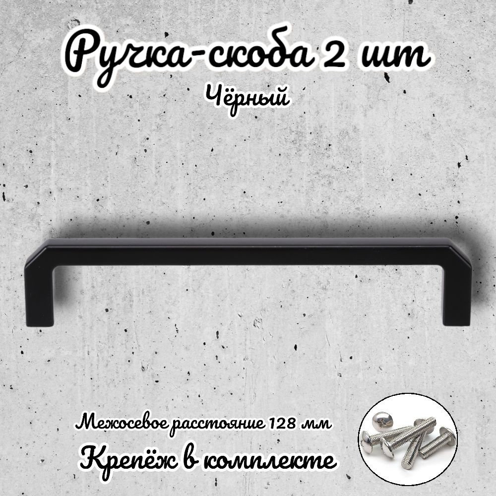 

Ручка-скоба Brante RS.1152.128.BK черная 2 шт, Черный