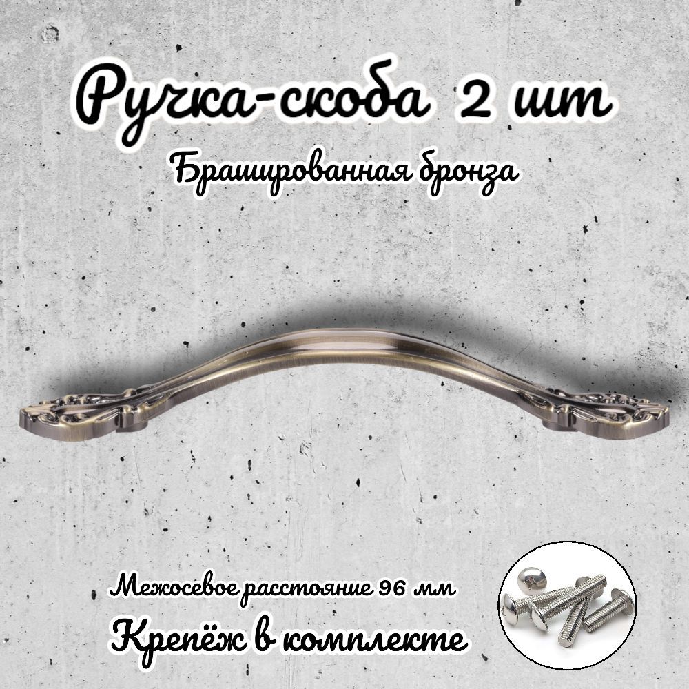 

Ручка-скоба Brante RS.1112.96.BAB брашированная бронза 2 шт, Коричневый
