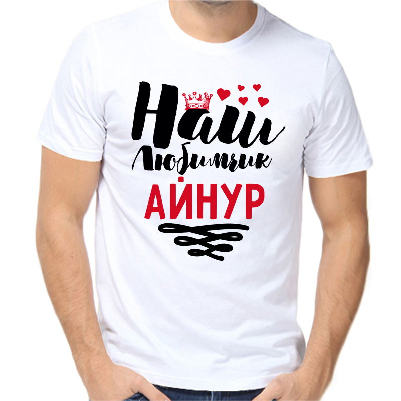 

Футболка мужская белая 46 р-р наш любимчик айнур, Белый, fm_nash_lyubimchik_aynur