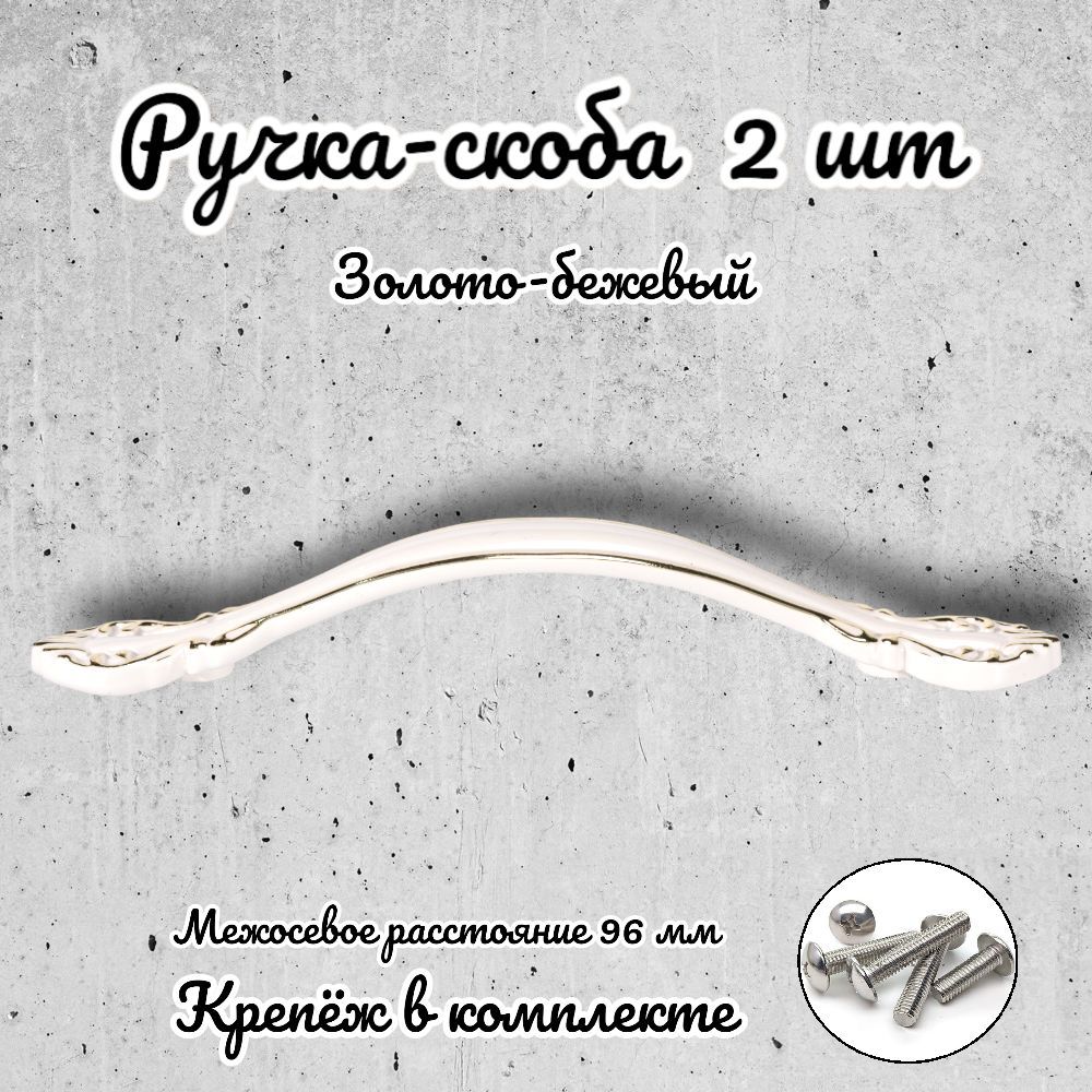 

Ручка-скоба Brante RS.1112.96.G-W золото-бежевый 2 шт