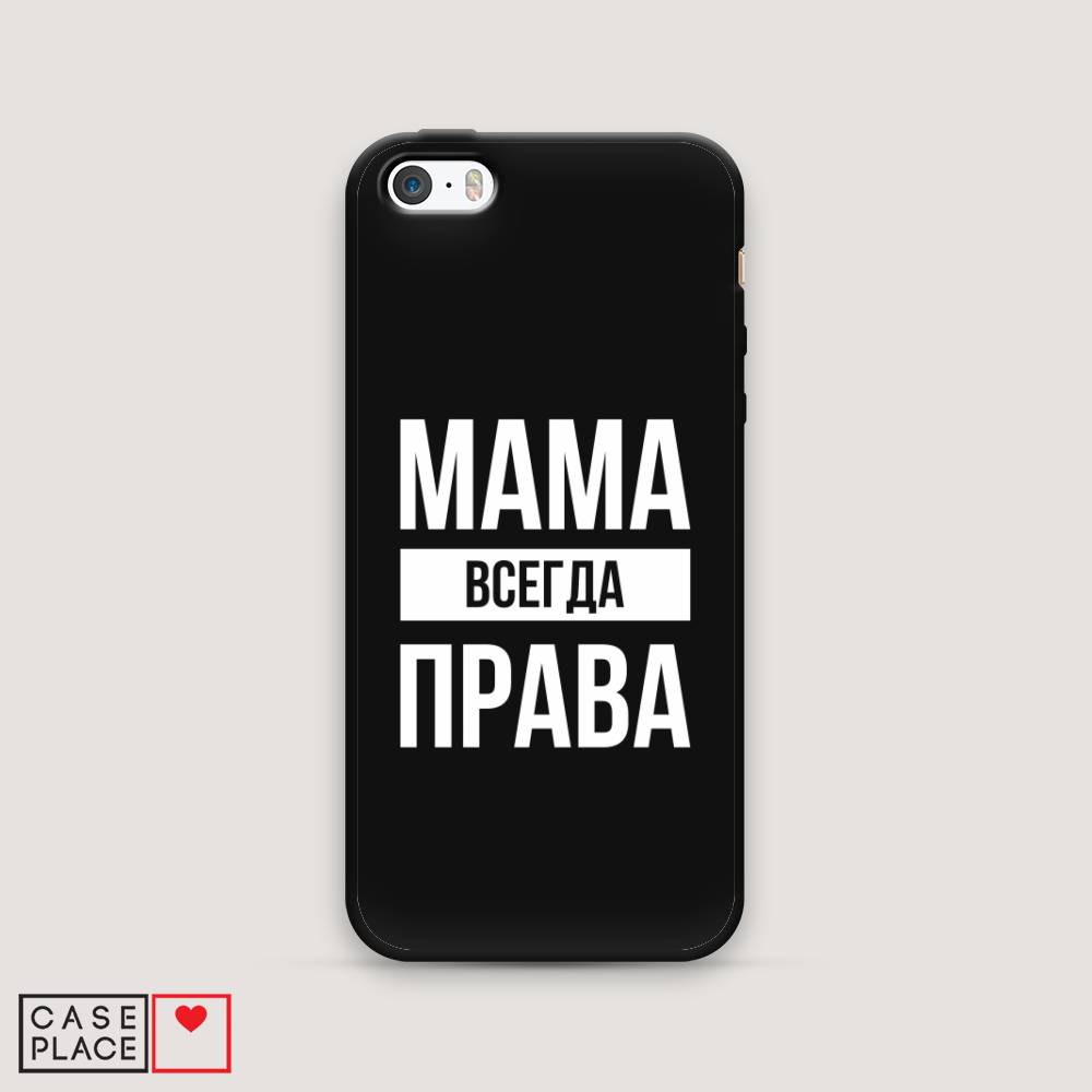 фото Матовый силиконовый чехол "мама права" на apple iphone 5 awog