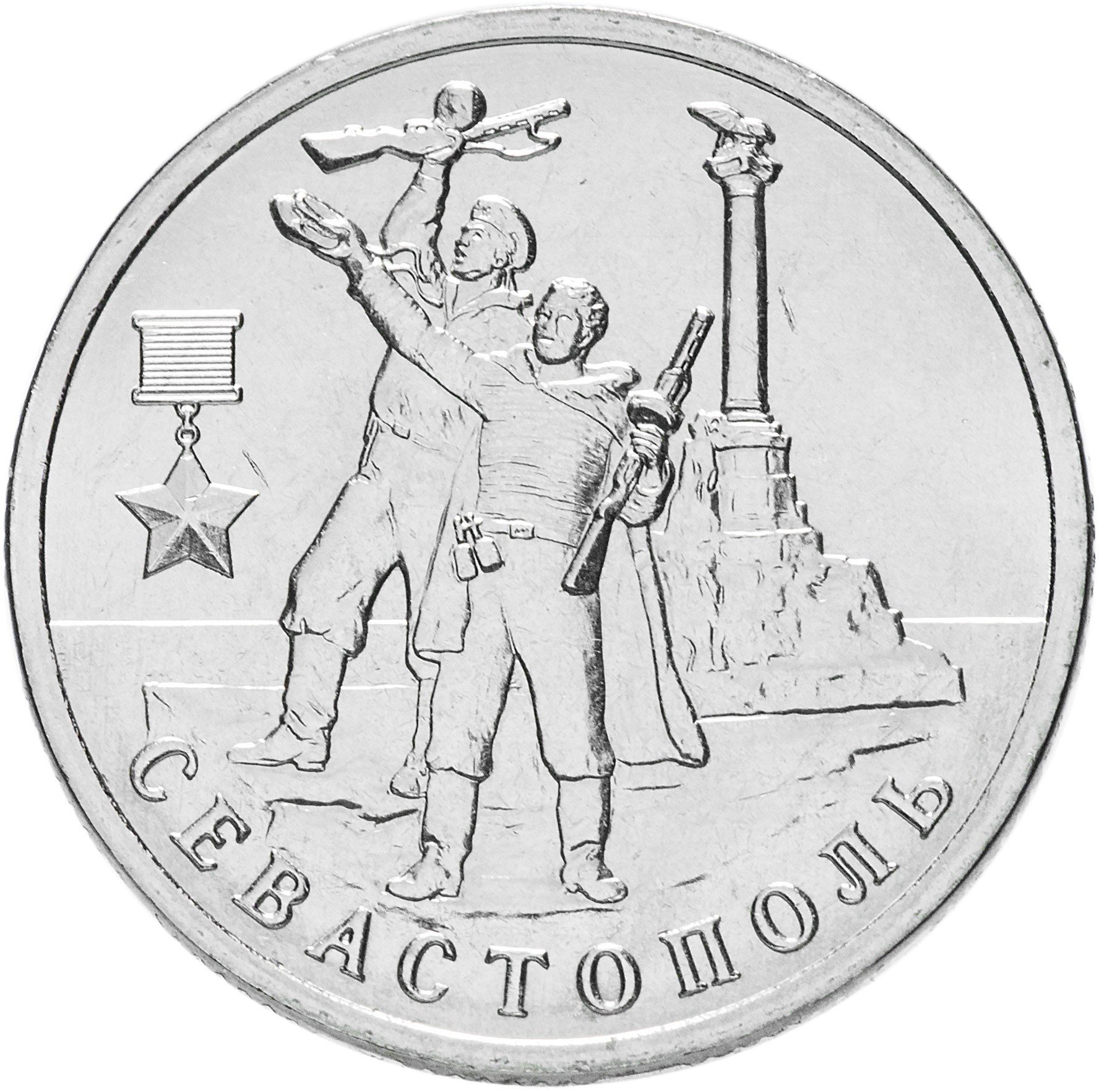 

Монета РФ 2 рубля 2017 года «Севастополь», CashFlow Store