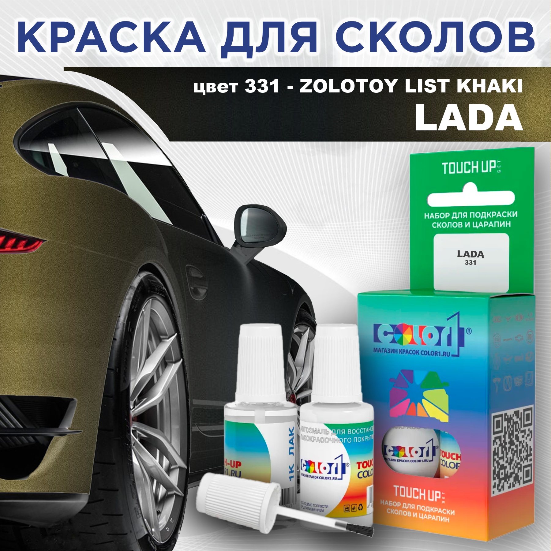 

Краска для сколов во флаконе с кисточкой COLOR1 для LADA, цвет 331 - ZOLOTOY LIST KHAKI, Прозрачный