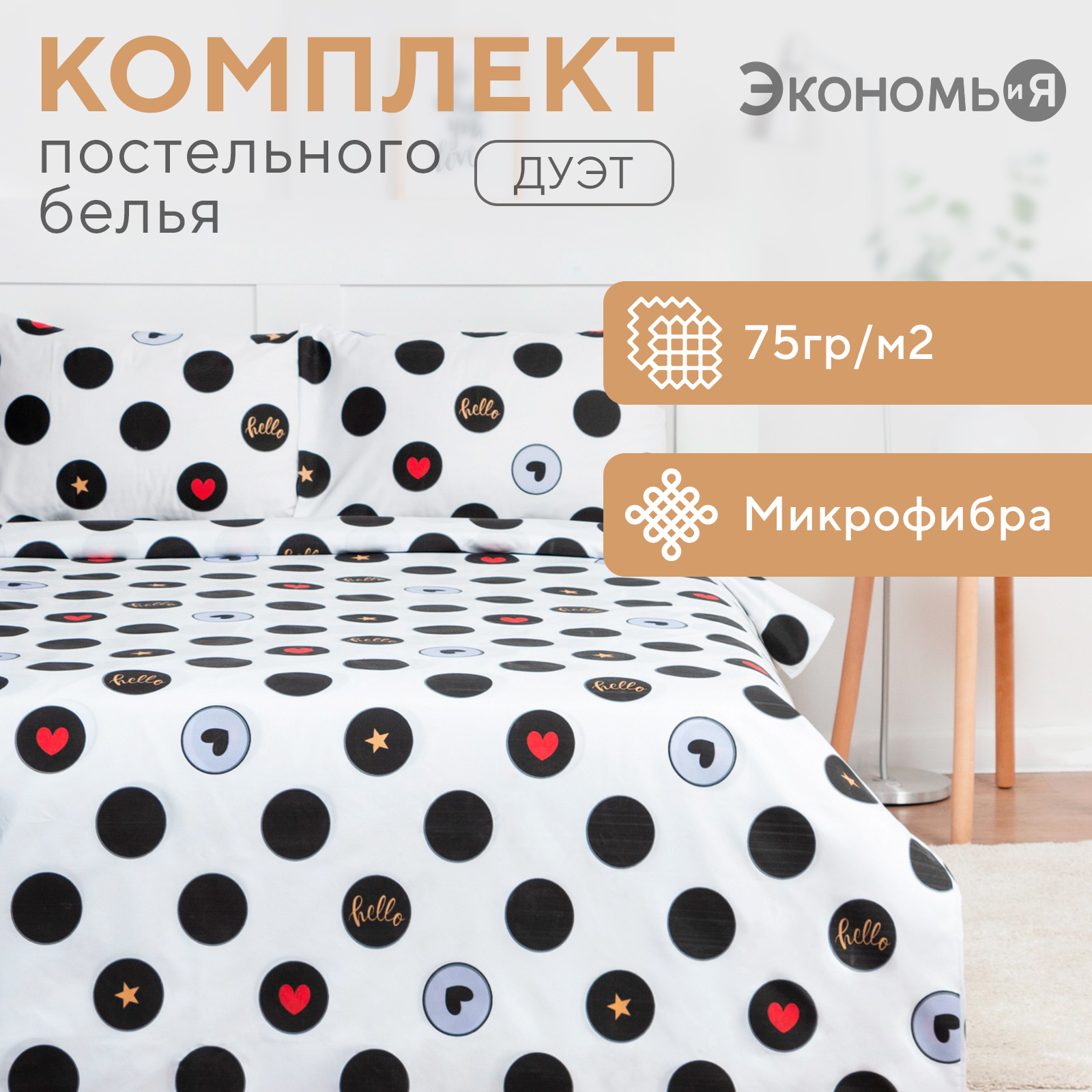 

Комплект постельного белья Экономь и Я Дуэт Hello 143х215 см, 215х240 см, 50х70 см-2шт, Hello