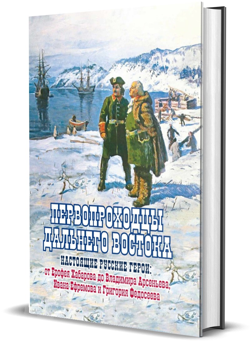 фото Книга первопроходцы дальнего востока. настоящие русские герои комсомольская правда