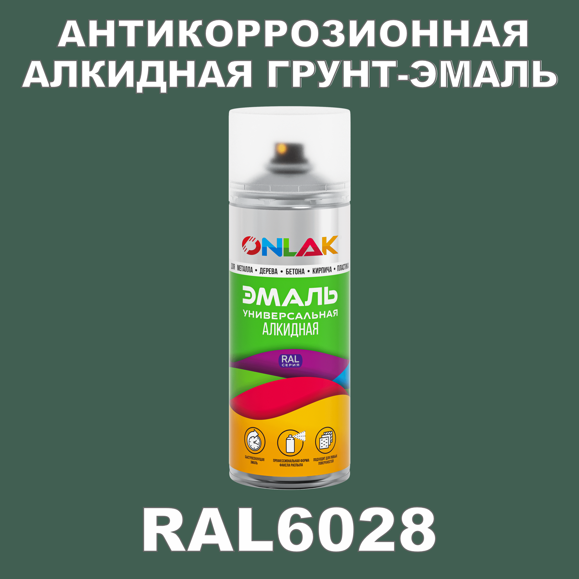 Антикоррозионная грунт-эмаль ONLAK RAL 6028,зеленый,538 мл