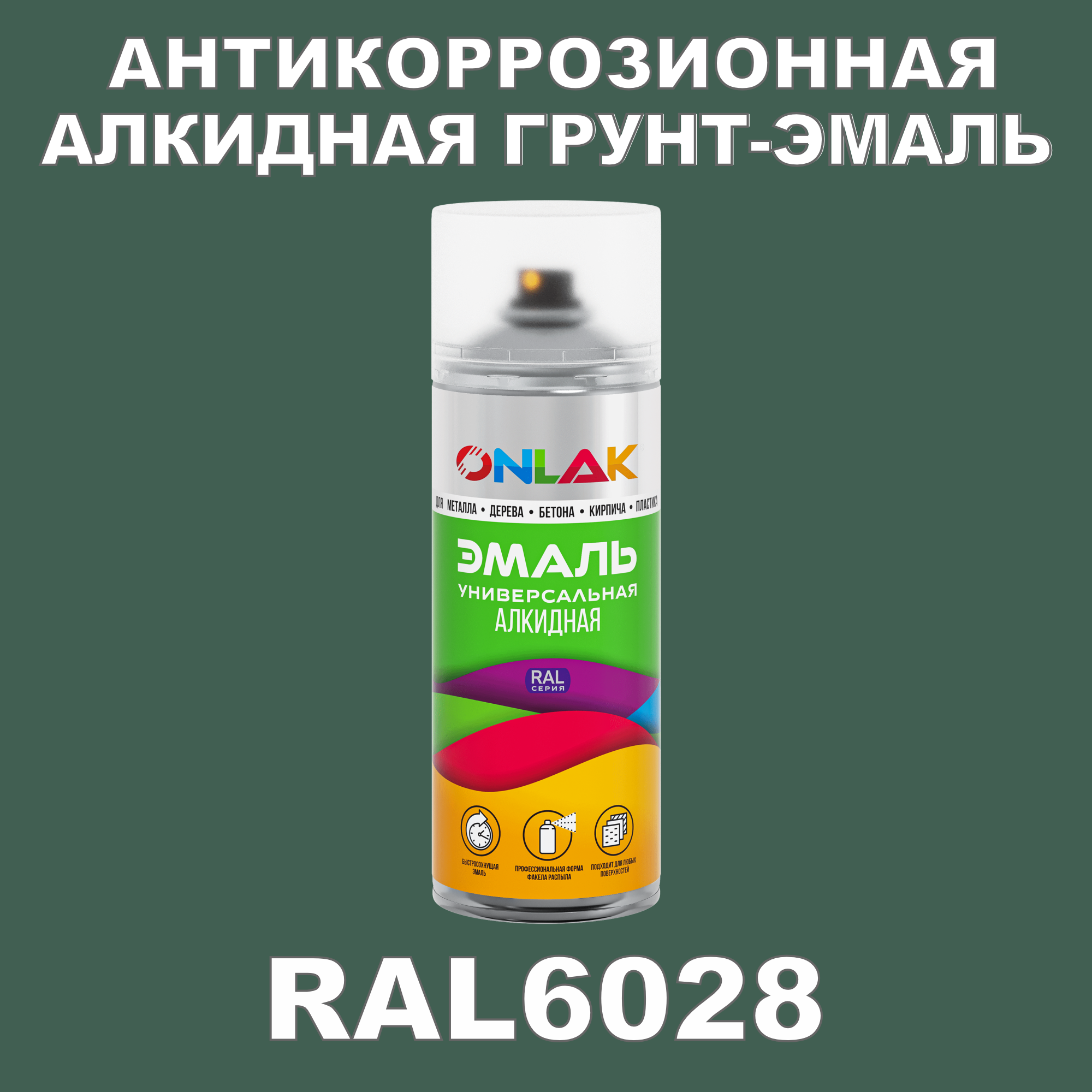 Антикоррозионная грунт-эмаль ONLAK RAL 6028,зеленый,538 мл рюкзак отдел на молнии 2 наружных кармана зеленый