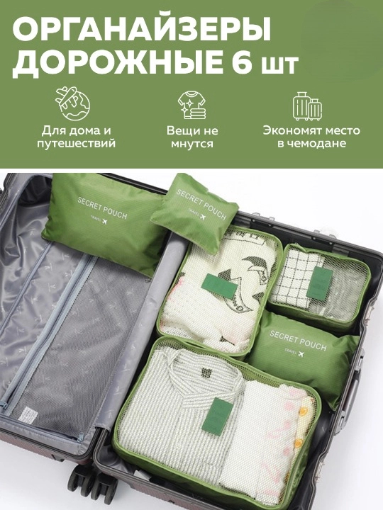 

Органайзер для вещей HaBe в наборе 6 шт, зеленый, для_путешествий