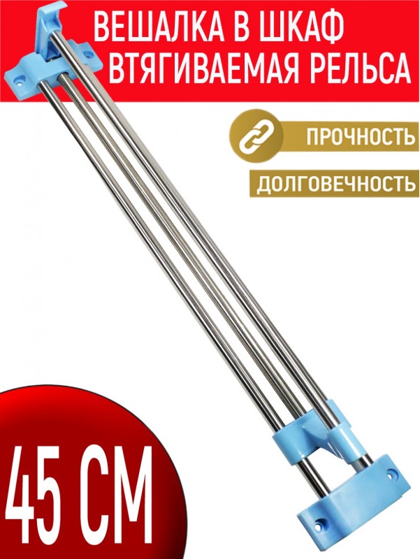 

Вешалка в шкаф Втягиваемая рельса