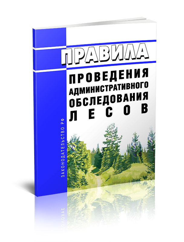 

Правила проведения административного обследования лесов