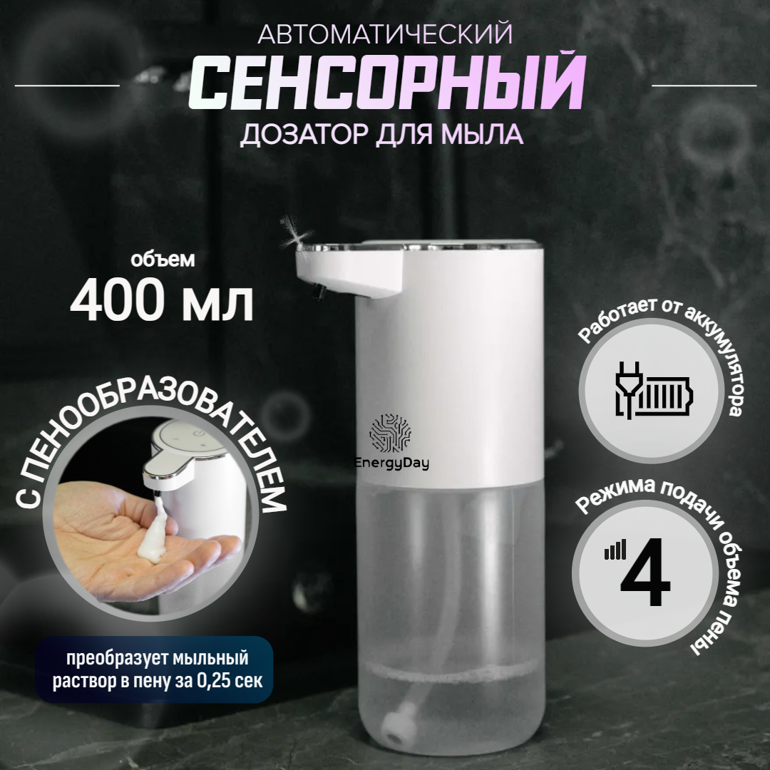 Дозатор для жидкого мыла сенсорный EnergyDay, бесконтактный, пенный, белый, 300 мл