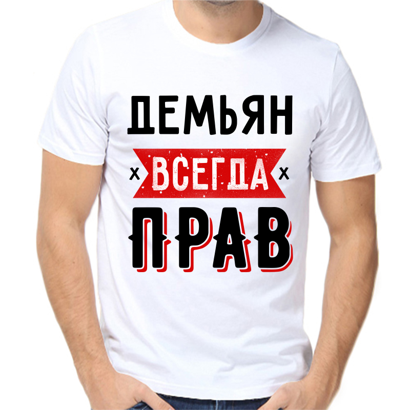 

Футболка мужская белая 64 р-р демьян всегда прав 1, Белый, fm_demyan_vsegda_prav_1