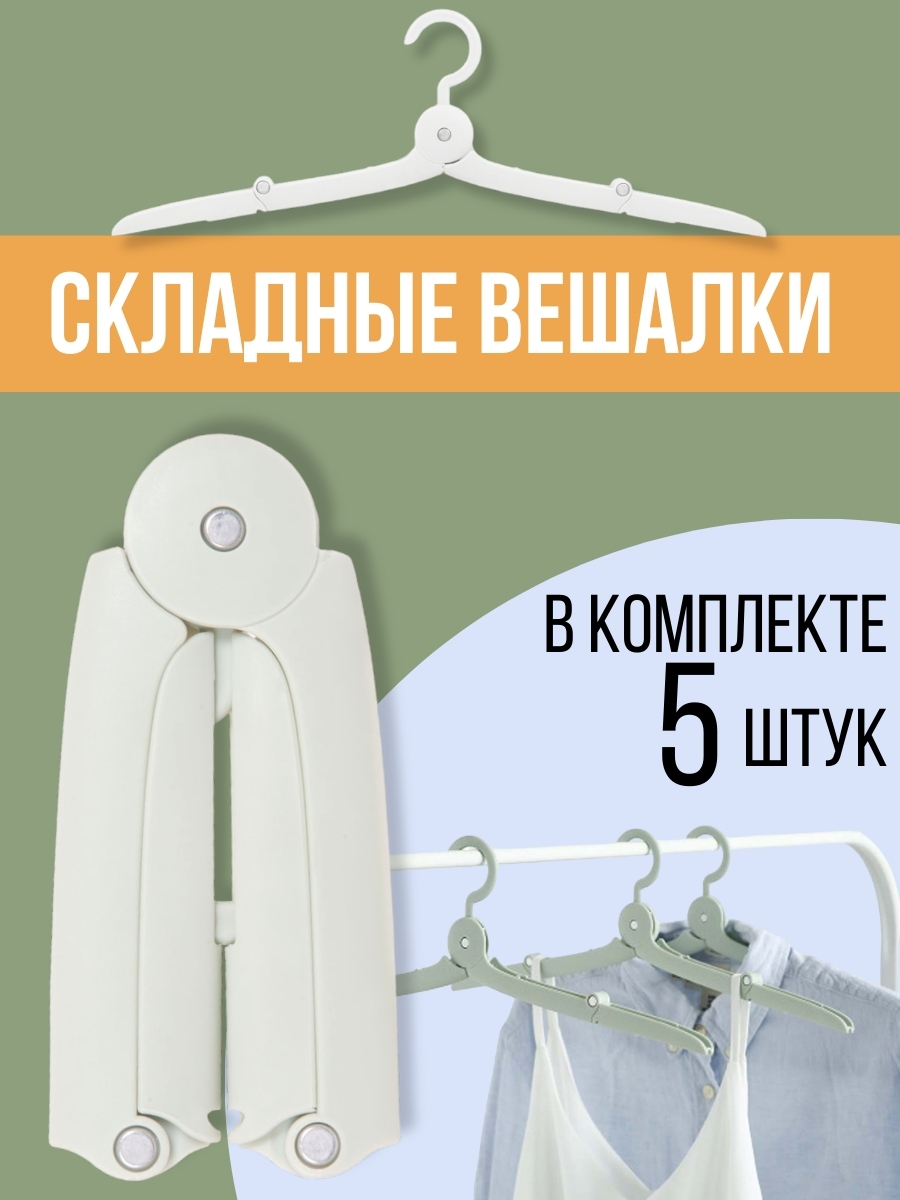 

Комплект из 5 вешалок, Белый