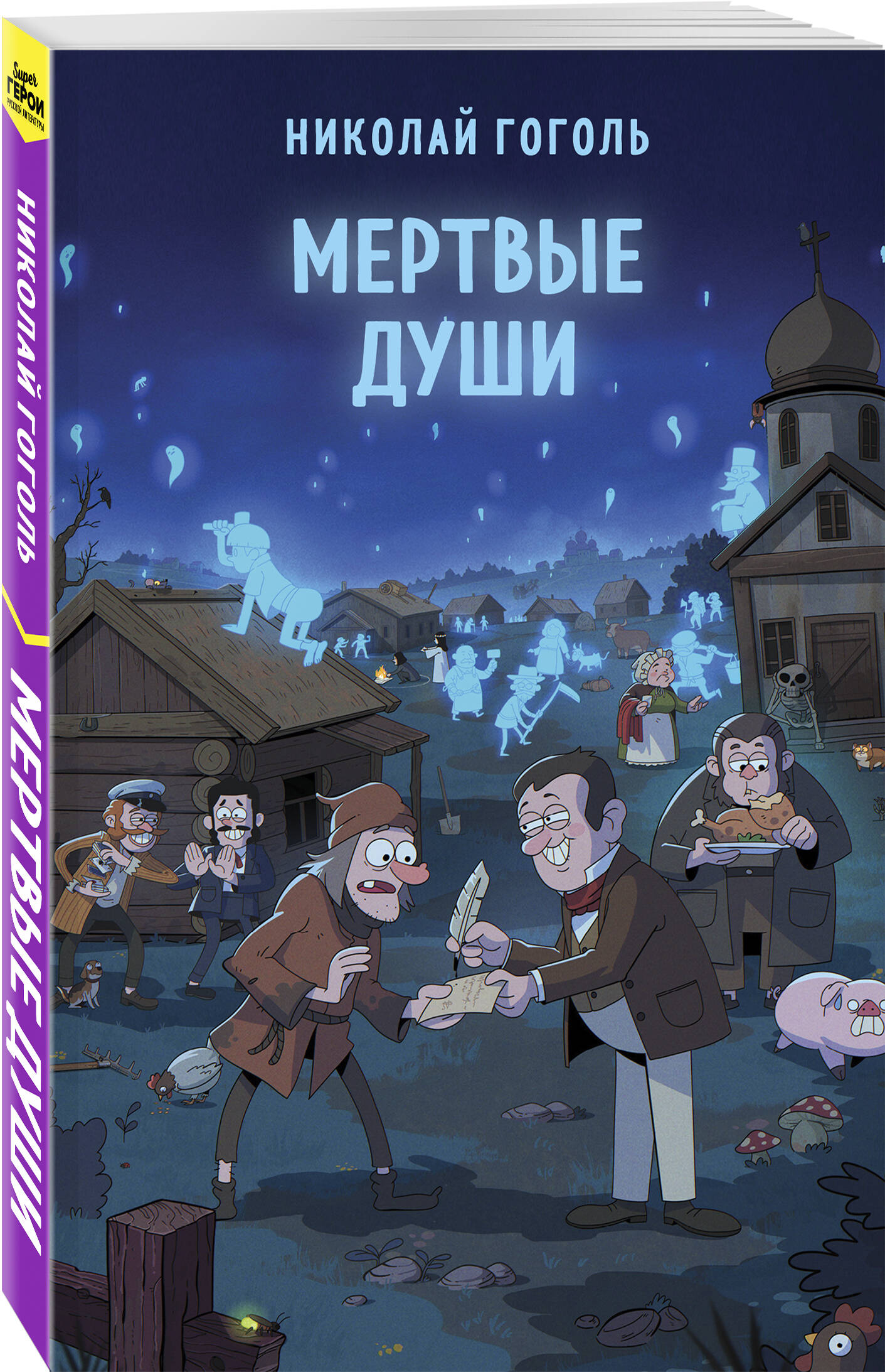 

Мертвые души