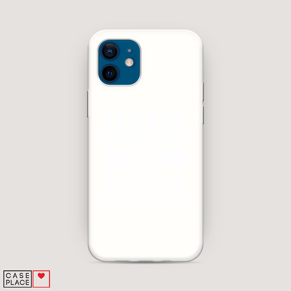 

Матовый силиконовый чехол "Мама права" на Apple iPhone 12, 12557-1
