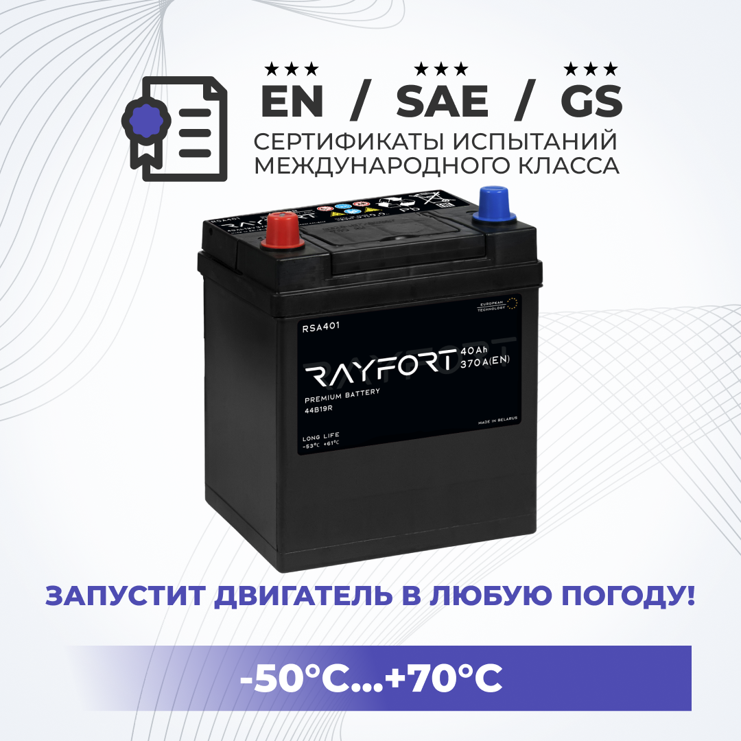 Аккумулятор автомобильный RAYFORT RSA401 40Ah 370A прямая полярность 44B19R 187х127х227