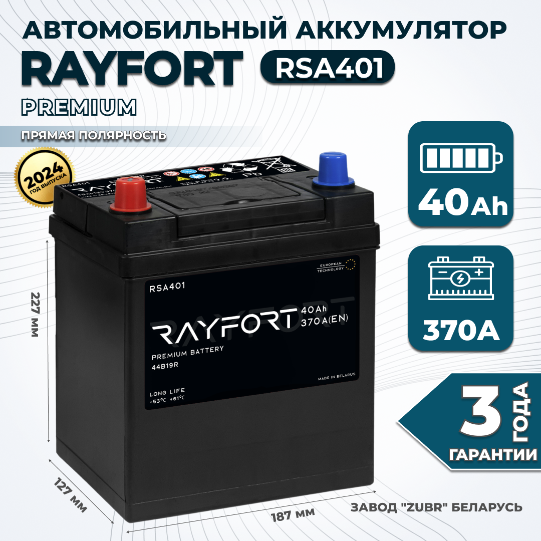 

Аккумулятор автомобильный RAYFORT RSA401 40Ah 370A прямая полярность 44B19R 187х127х227, RAYFORT 1