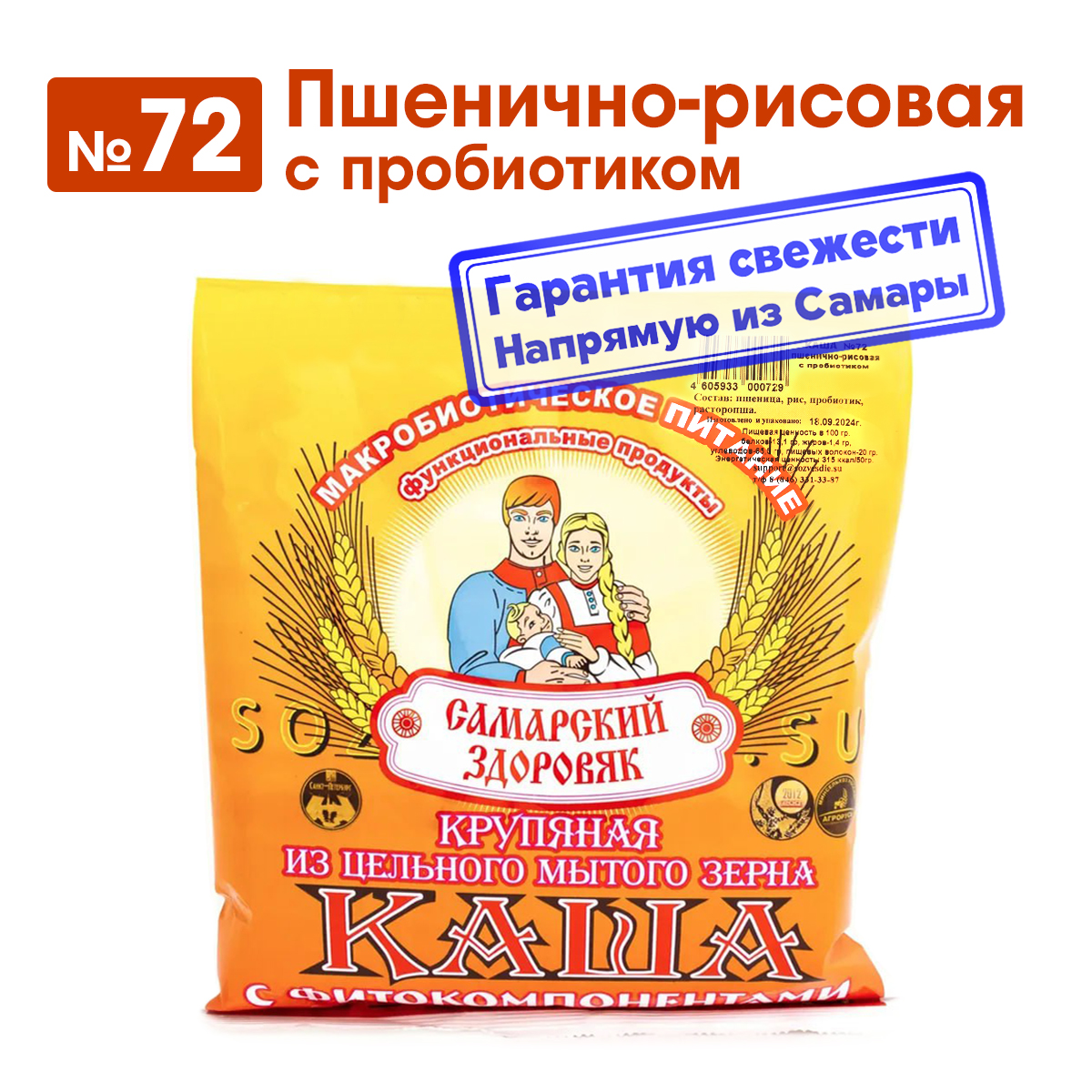 Каша Самарский Здоровяк 72 пшенично-рисовая с пробиотиком 250 г 440₽