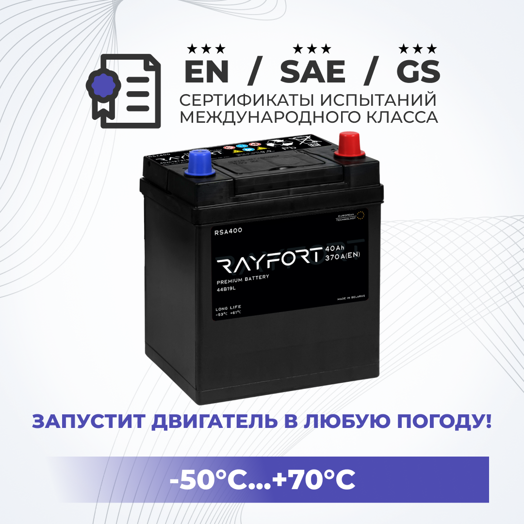 Аккумулятор автомобильный RAYFORT RSA400 40Ah 370A обратная 44B19L 187х127х227