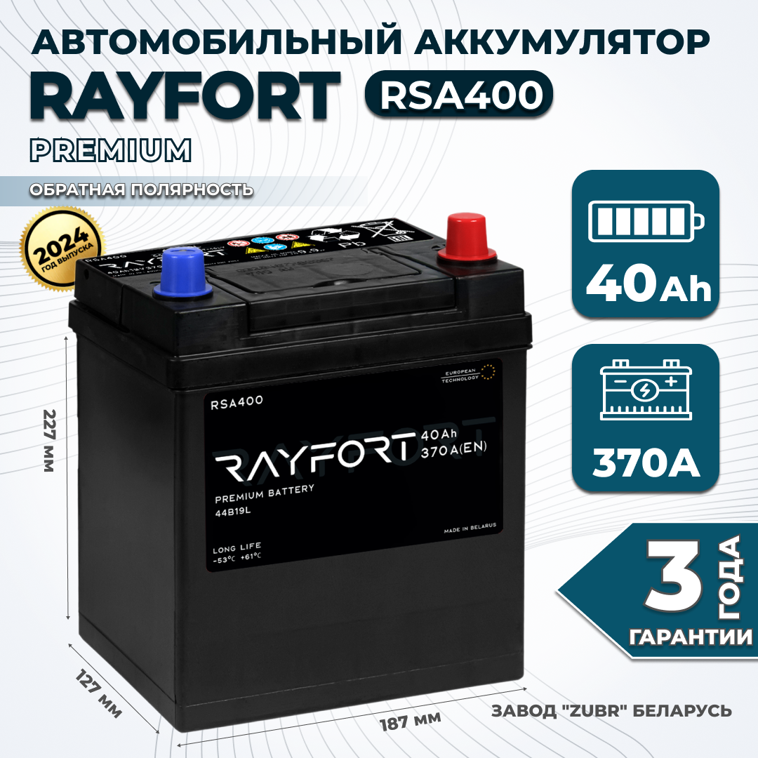 

Аккумулятор автомобильный RAYFORT RSA400 40Ah 370A обратная 44B19L 187х127х227, RAYFORT 1