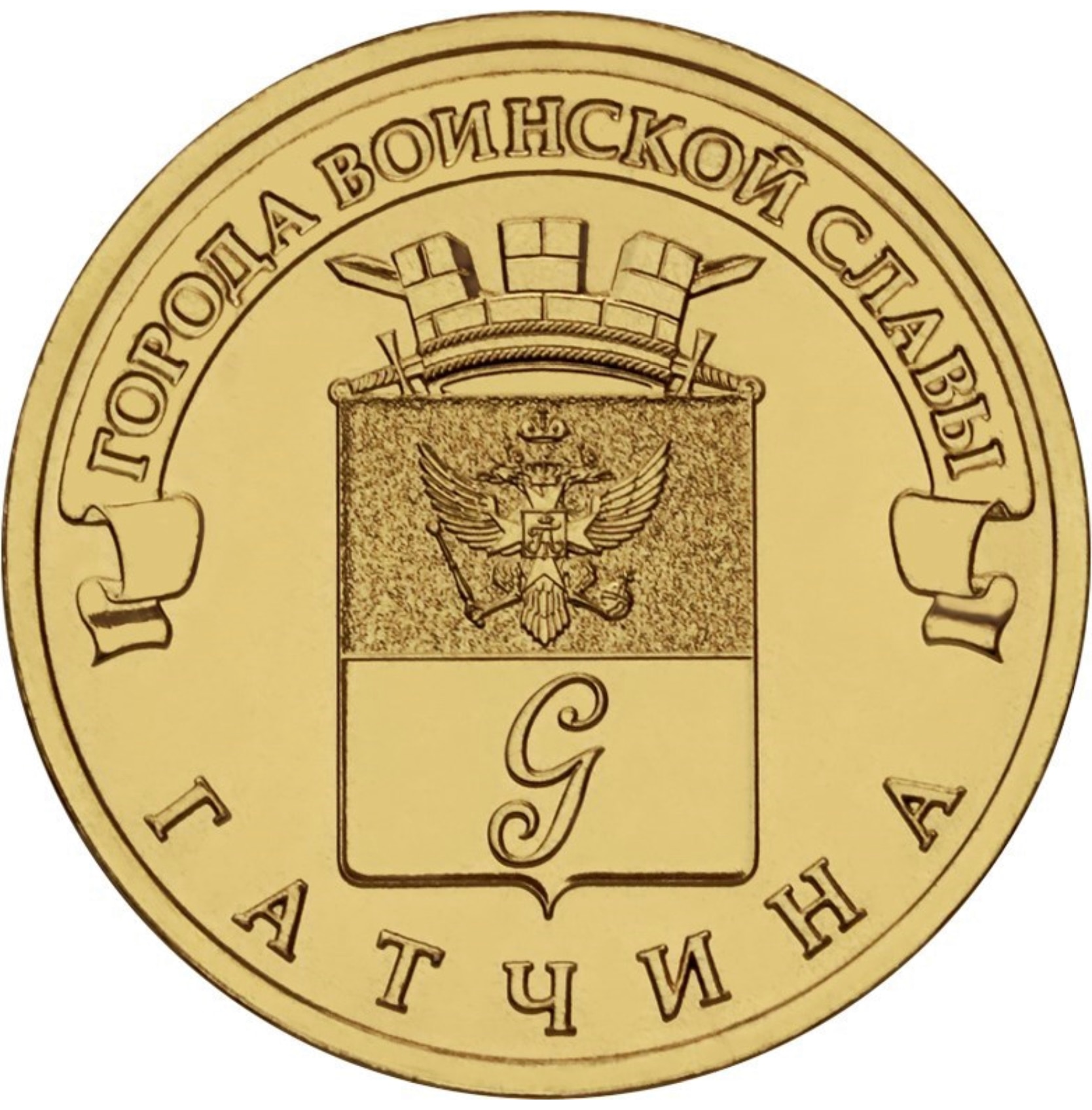 

Монета РФ 10 рублей 2016 года «Гатчина», CashFlow Store