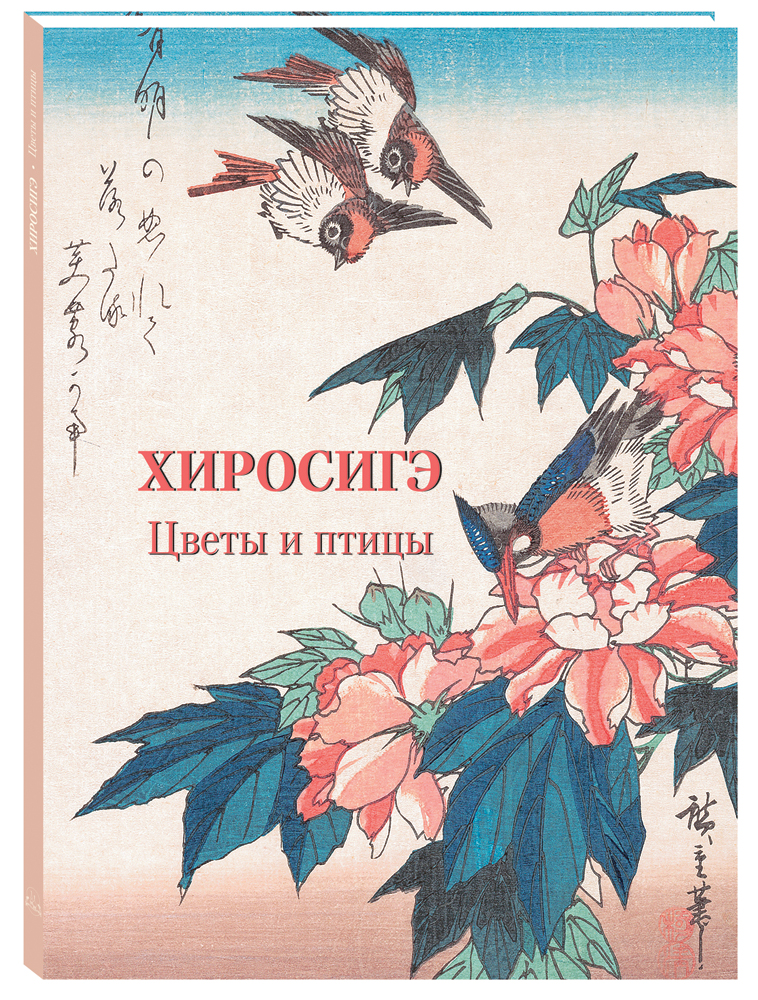 

Альбом Хиросигэ. Цветы и птицы, 20504185010