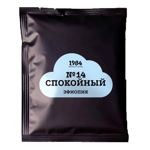 

Кофе молотый в дрип пакете 1984 №14. Спокойный. Эфиопия Декаф, 1 шт., Кофе молотый в дрип пакете, 1 шт.