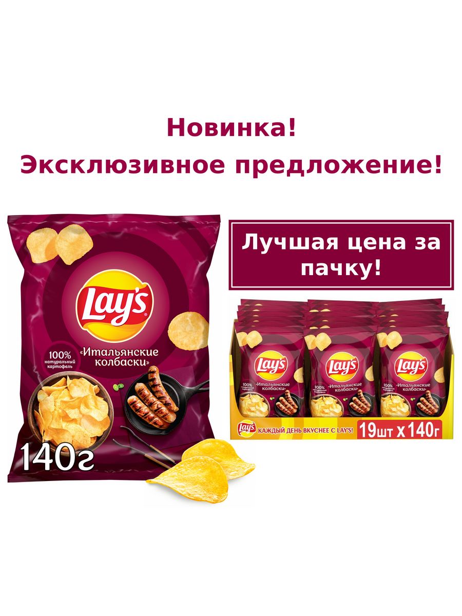 Чипсы картофельные Lay's Итальянские колбаски, 140 г х 19 шт