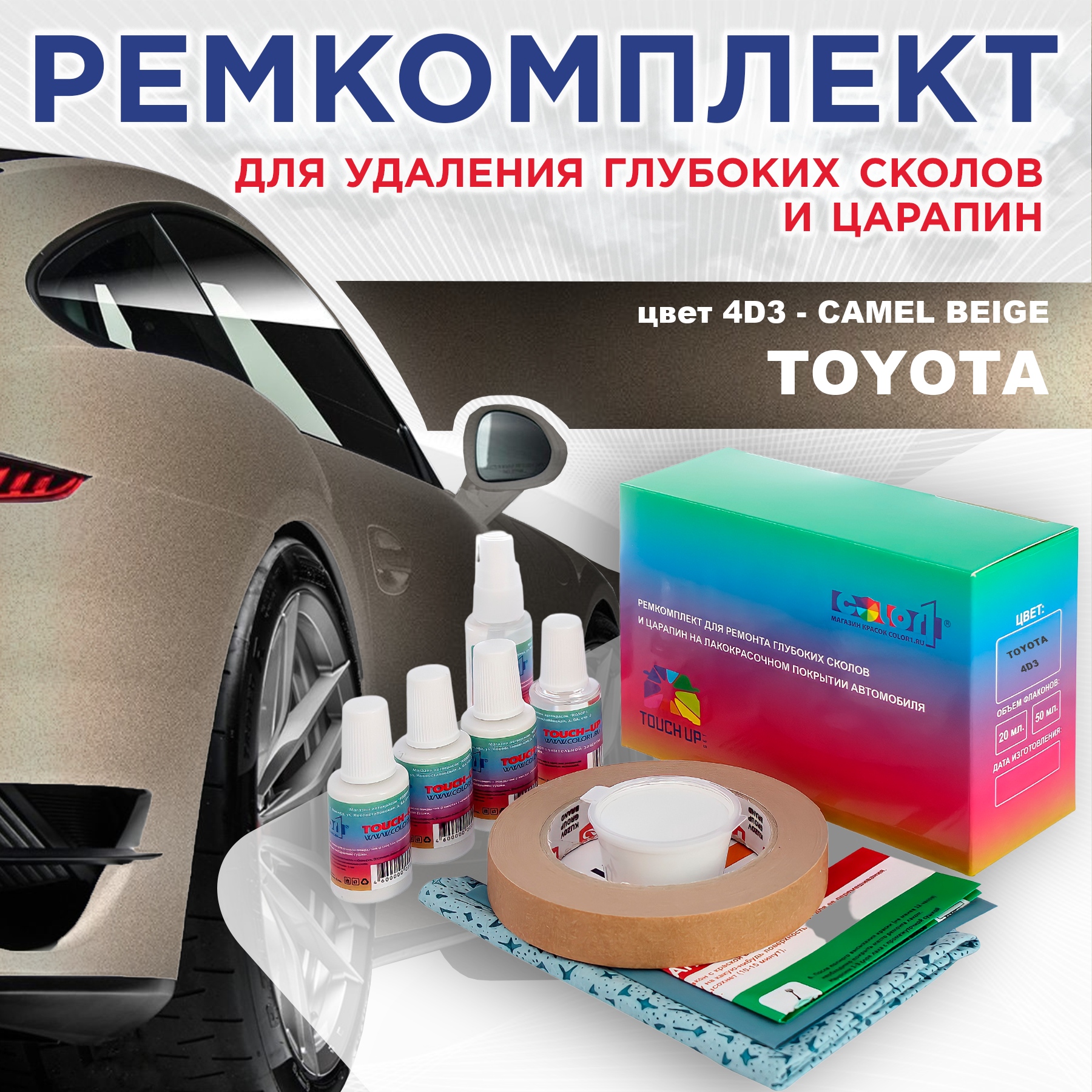 

Ремкомплект для ремонта сколов и царапин COLOR1 для TOYOTA, цвет 4D3 - CAMEL BEIGE, Бесцветный