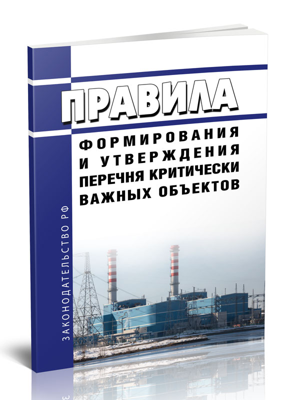 

Правила формирования и утверждения перечня критически важных объектов