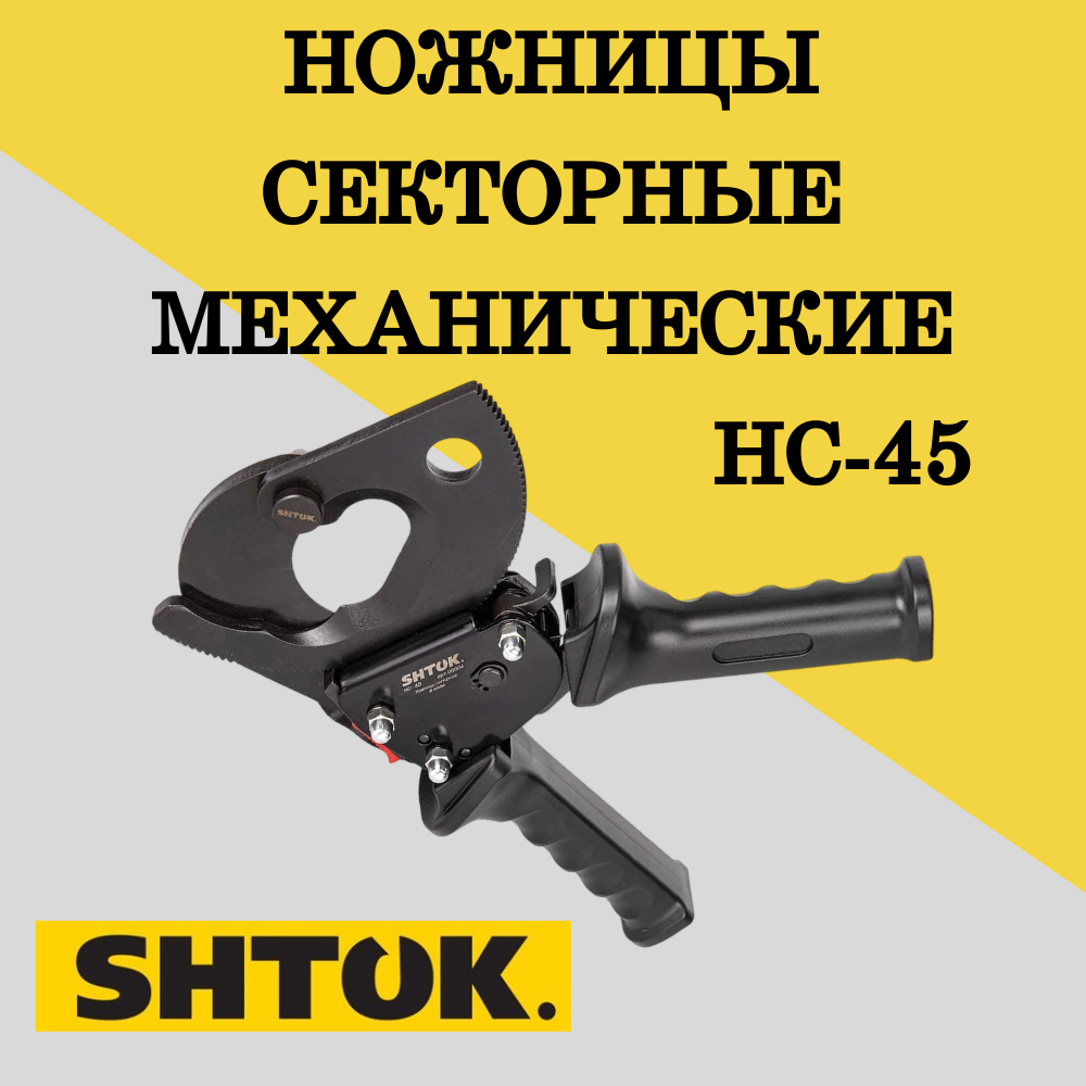 Секторные механические ножницы-кабелерез SHTOK НС-45 05004, 1 шт рычажные ножницы shtok