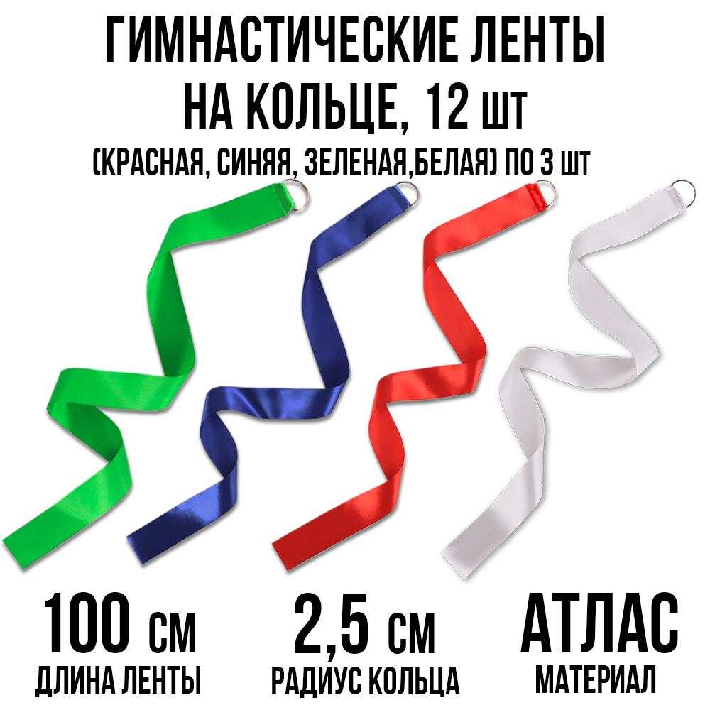 Гимнастические ленты на кольце Ecoved 12 штук 1 м красный, зеленый, синий, белый