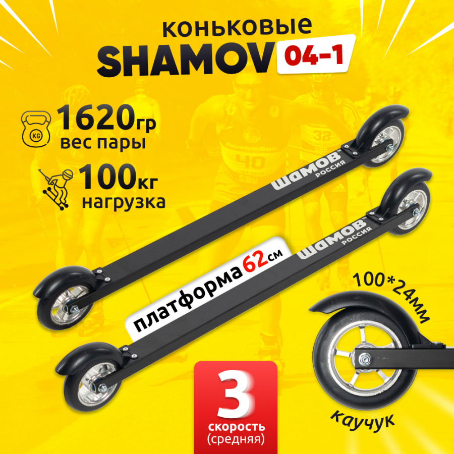 Лыжероллеры коньковые Shamov 04-1 62 см, колеса каучук 10 см