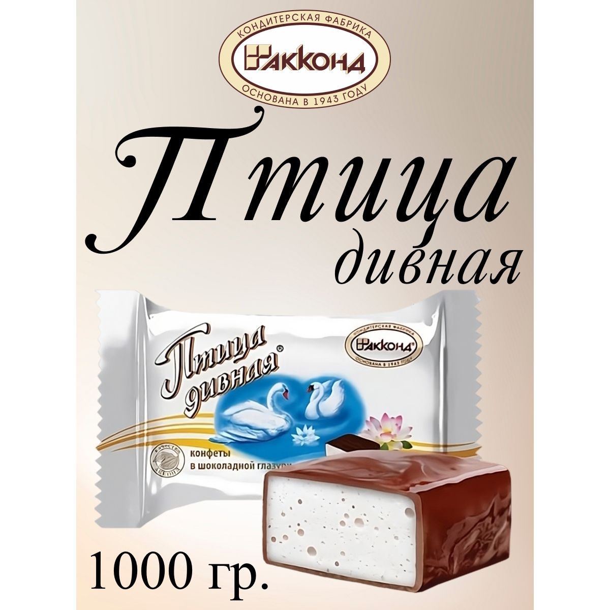 

Конфеты Акконд Птица Дивная, 1 кг, птица дивная