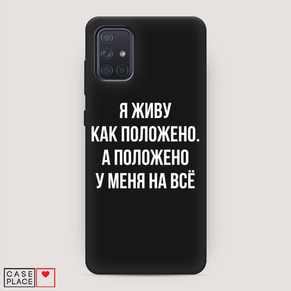 фото Матовый силиконовый чехол "живу как положено" на samsung galaxy a71 awog