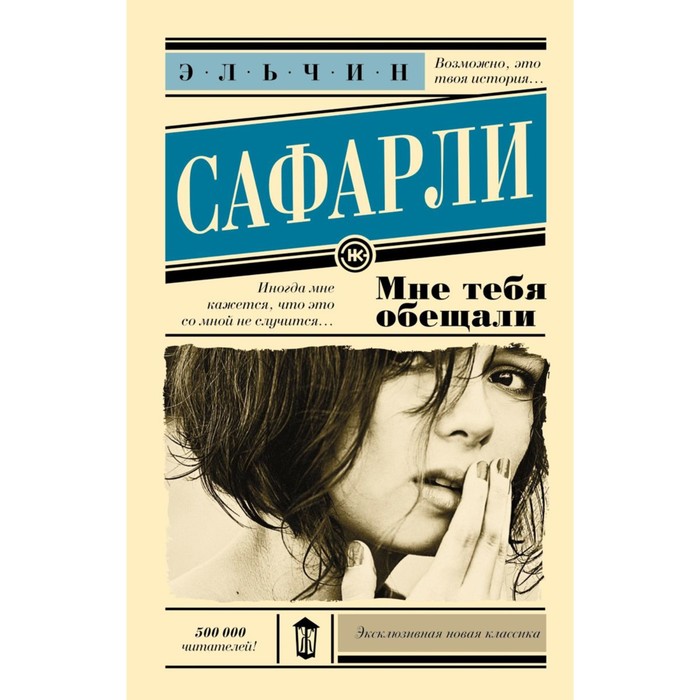 

Книга Мне тебя обещали, Эксклюзивная классика