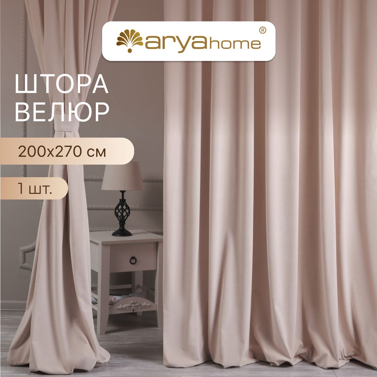 

Шторы велюр с подхватом Arya VELOURS 200x270 портьеры для спальни, детской, на кухню, VELOURS 200x270