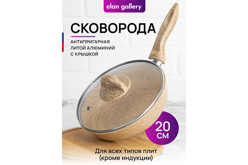 

Сковорода глубокая 20 см Elan Gallery ГАРМОНИЯ ВКУСА Медовый гранит с крышкой D20, с н/р, Бежевый