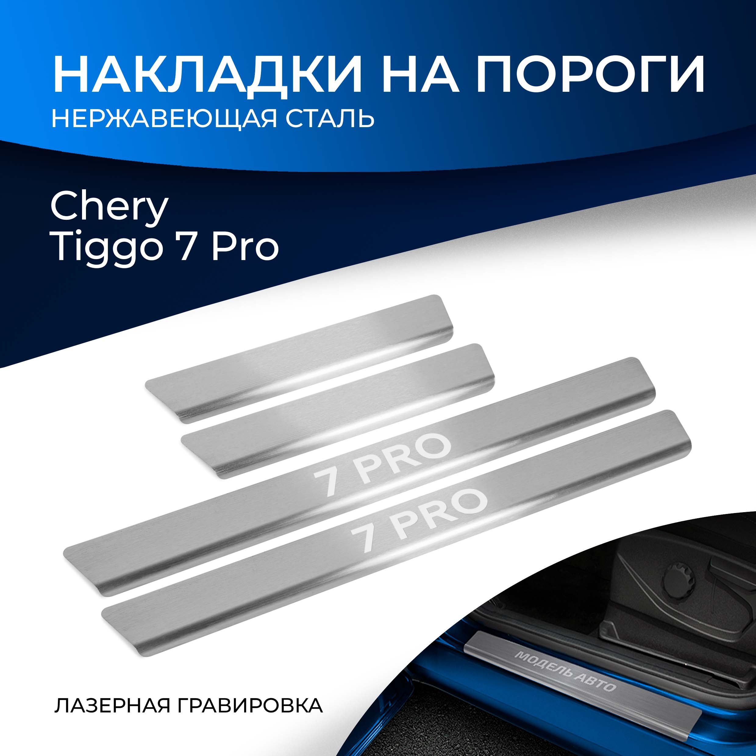 Накладки на пороги Rival Chery Tiggo 7 Pro (Чери Тигго 7 Про) 2020-, 4 шт., NP.0901.3