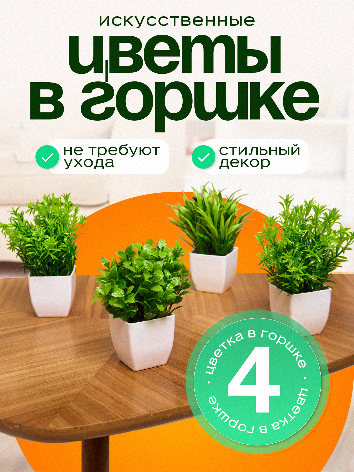 

Искусственные цветы LozaStyle в кашпо в горшке для интерьера, Белый;зеленый, LozA01