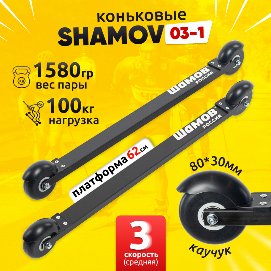 Лыжероллеры коньковые Shamov 03-1 620 мм, без креплений